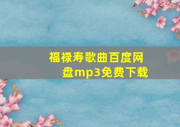 福禄寿歌曲百度网盘mp3免费下载