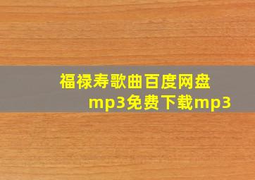 福禄寿歌曲百度网盘mp3免费下载mp3