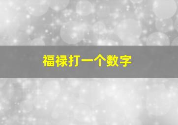 福禄打一个数字