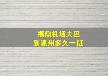 福鼎机场大巴到温州多久一班