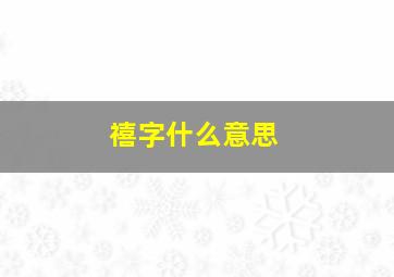 禧字什么意思