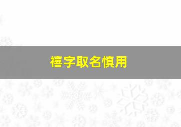 禧字取名慎用