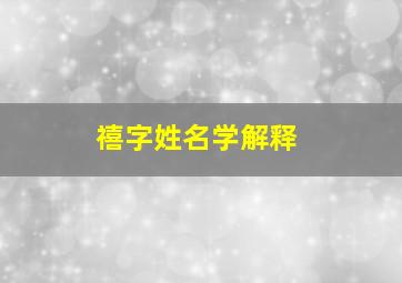 禧字姓名学解释