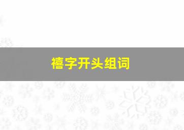 禧字开头组词