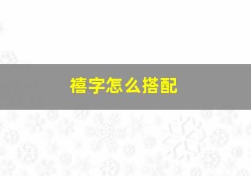 禧字怎么搭配