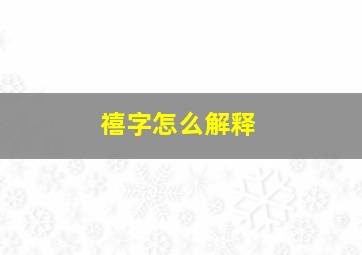 禧字怎么解释