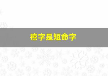 禧字是短命字