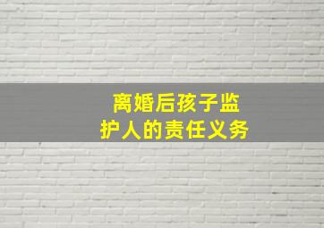 离婚后孩子监护人的责任义务