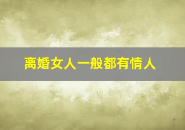 离婚女人一般都有情人