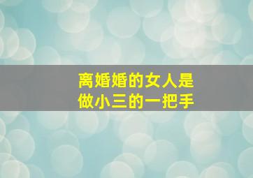 离婚婚的女人是做小三的一把手