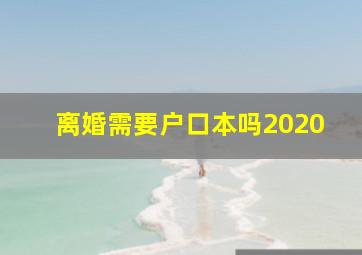 离婚需要户口本吗2020