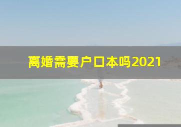 离婚需要户口本吗2021