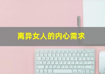 离异女人的内心需求