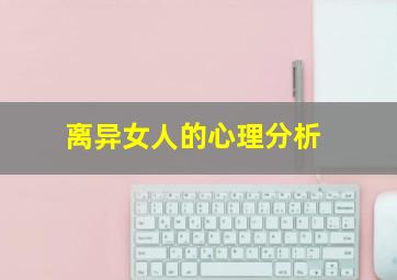 离异女人的心理分析