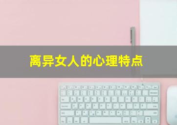 离异女人的心理特点