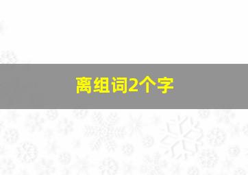 离组词2个字