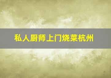 私人厨师上门烧菜杭州