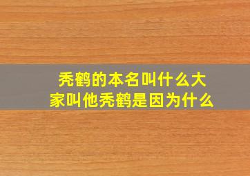 秃鹤的本名叫什么大家叫他秃鹤是因为什么