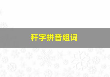 秆字拼音组词