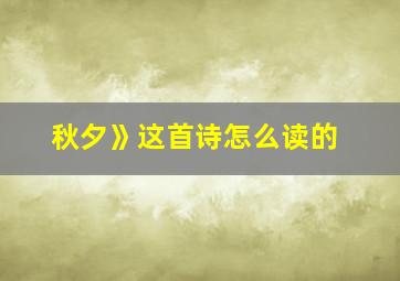 秋夕》这首诗怎么读的