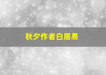 秋夕作者白居易