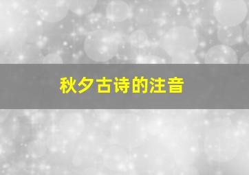 秋夕古诗的注音