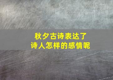 秋夕古诗表达了诗人怎样的感情呢