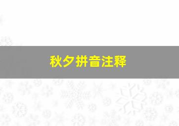 秋夕拼音注释