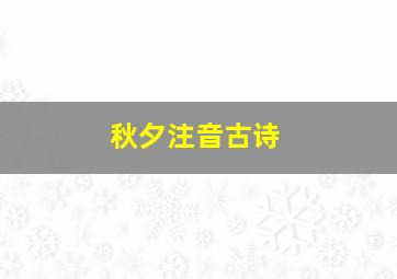 秋夕注音古诗