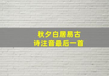 秋夕白居易古诗注音最后一首