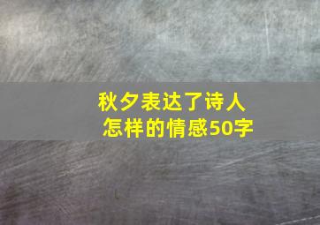 秋夕表达了诗人怎样的情感50字