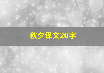 秋夕译文20字