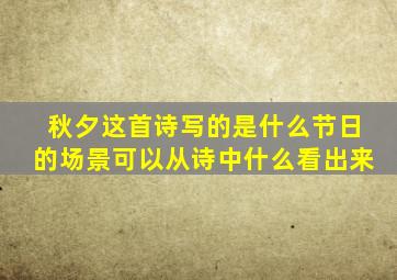 秋夕这首诗写的是什么节日的场景可以从诗中什么看出来