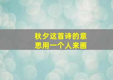 秋夕这首诗的意思用一个人来画