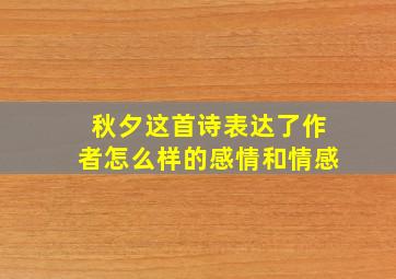 秋夕这首诗表达了作者怎么样的感情和情感