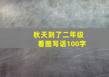 秋天到了二年级看图写话100字