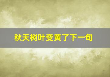 秋天树叶变黄了下一句