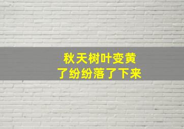 秋天树叶变黄了纷纷落了下来