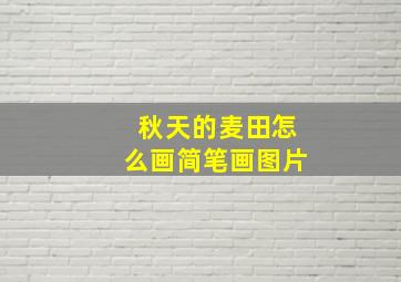 秋天的麦田怎么画简笔画图片