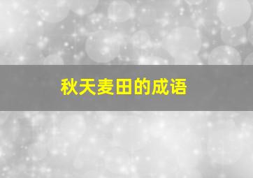 秋天麦田的成语