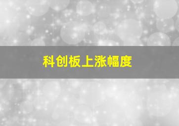 科创板上涨幅度