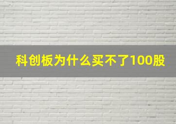 科创板为什么买不了100股