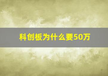 科创板为什么要50万