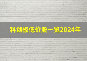 科创板低价股一览2024年