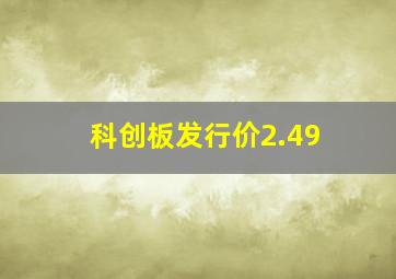 科创板发行价2.49