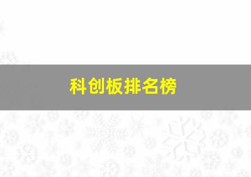 科创板排名榜