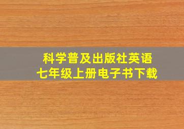 科学普及出版社英语七年级上册电子书下载