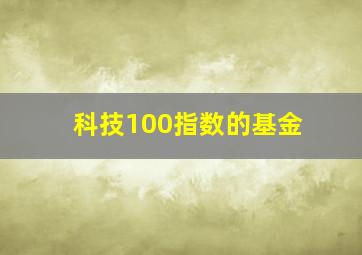 科技100指数的基金