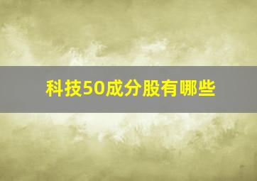 科技50成分股有哪些