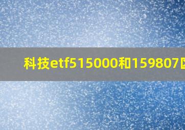 科技etf515000和159807区别